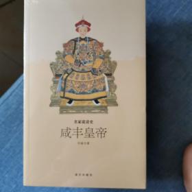 名家说清史：咸丰皇帝