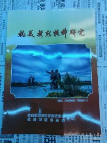 抗美援朝精神研究（2023年6月）