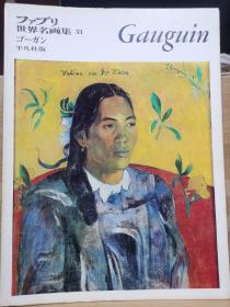 ファブリ世界名画集 33    Gauguin    保罗·高更