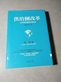 供给侧改革：经济转型重塑中国布局，品好未阅