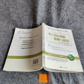 职工岗位创新
思路与招法
职工岗位创新实用指南颜琴  编著普通图书/管理