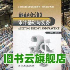 审计基础与实务 赵素宁 武汉理工大学出版社 9787562935056