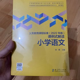 义务教育课程标准（2022年版）课例式解读  小学语文