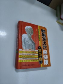 掌中查4：妙用36大穴保健康掌中查