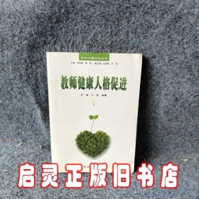 教师健康人格促进师生心理成长丛书