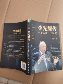 李光耀传：一个人和一个时代