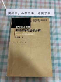 企业社会责任的经济学与法学分析