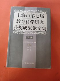 上海市第七届教育科学研究获奖成果论文集.下册