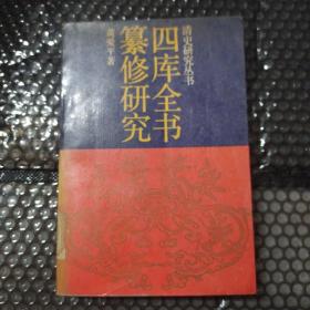 四庫全書纂修研究