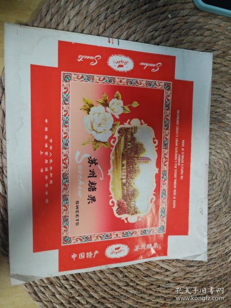 稀有苏州糖果标四十张
