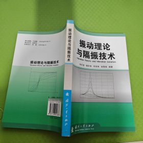 振动理论与隔振技术