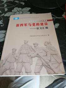 新四军与党的建设--征文汇编