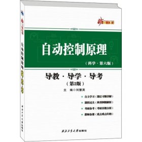 自动控制原理：导教·导学·导考（第2版）