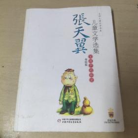 张天翼儿童文学选集：大师儿童文学书系