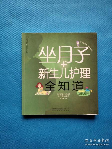 亲亲乐读系列：坐月子+新生儿护理全知道（汉竹）