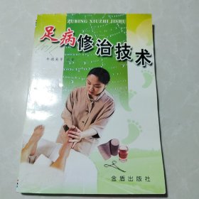 足病修治技术