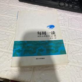 每周一谈 : 部队心理教育52题