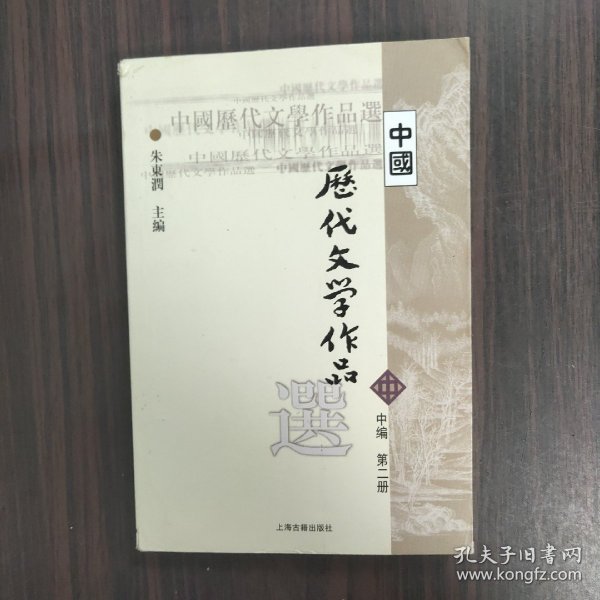 中国历代文学作品选 中编 第2册