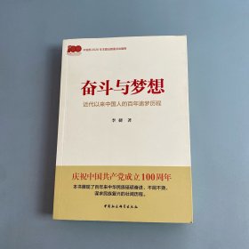 奋斗与梦想—近代以来中国人的百年追梦历程
