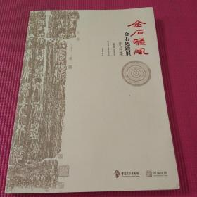 金石雅风 金石题跋展作品集