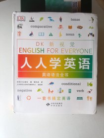 英语语法全书/DK新视觉 English for Everyone 人人学英语