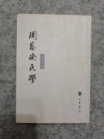 周易尚氏学