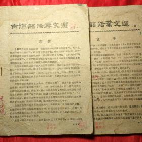 古汉语活叶文选(孟子)(左传)两册