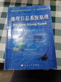 高等学校测绘学科教学指导委员会“十五”高职高专规划教材：地理信息系统原理