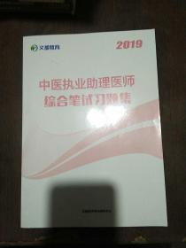 2019中医执助理医师综合笔试习题集