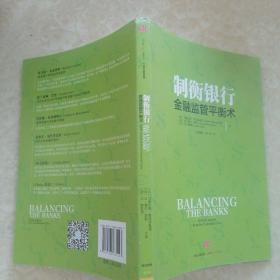 制衡银行：金融监管平衡术