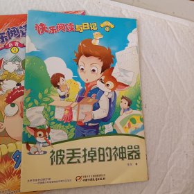 中国少年儿童，快乐阅读与日记丛书，第1外星来客，2被丢掉的神器，5好好先生不好，7里约新冒险，8魔法日记，9幽默来敲门，10礼物驾到，11绰号大王，12欧乐的生日会