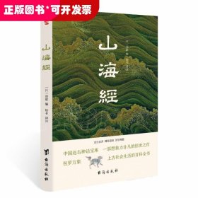 山海经（全注全译插图版，无障碍阅读。）（易中天、余秋雨、汪涵力荐。）