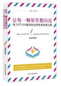 基于STARS教育特色的学校发展之路