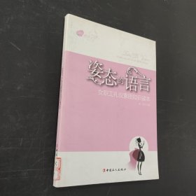 女职工悦读系列.姿态的语言