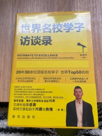 世界名校学子访谈录，李拓远等世界名校学子第一次揭秘考上名校的秘密（未拆封）