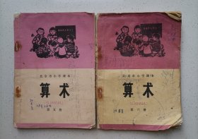 北京市小学课本 算术 第（五、六）册