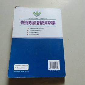 中国科学院规划教材·物流管理系列：供应链与物流管理教学案例集