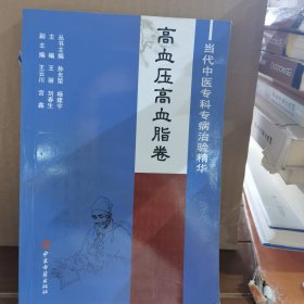 当代中医专科专病治验精华_高血压高血脂卷