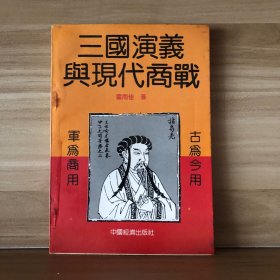 三国演义与现代商战