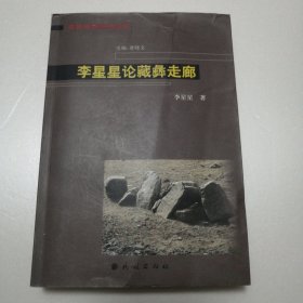 李星星论藏彝走廊（有笔迹划线）