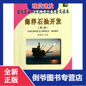 海洋石油開發(fā)(第2版當(dāng)代石油和石化工業(yè)技術(shù)普及讀本) 9787511413697
