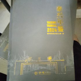 泰兴年鉴2024