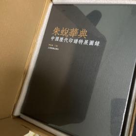 朱蜕华典 中国历代印谱特展图录 钤印编号印典藏版 编号2