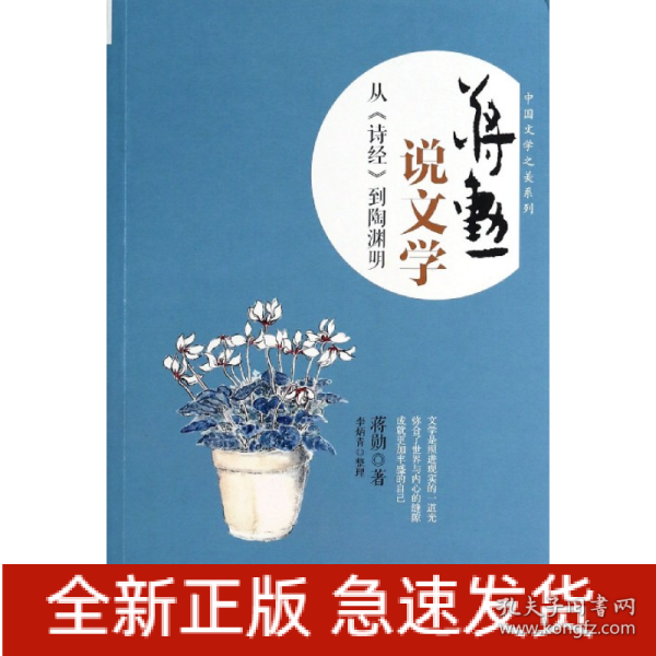 蒋勋说文学：从《诗经》到陶渊明