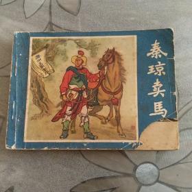 连环画 秦琼卖马