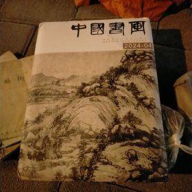 中国书画(2024、04）