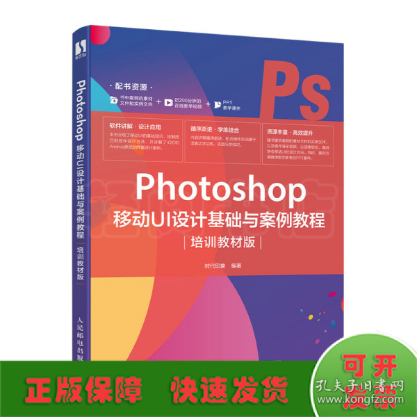 Photoshop 移动UI设计基础与案例教程（培训教材版）