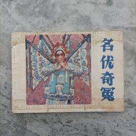 名优奇冤