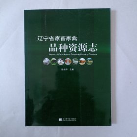 辽宁省家畜家禽品种资源志