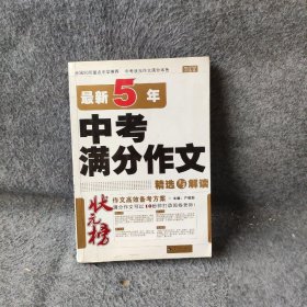 状元榜：最新5年中考满分作文精选与解读